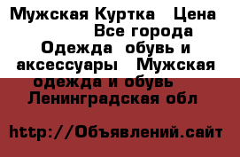 Мужская Куртка › Цена ­ 2 000 - Все города Одежда, обувь и аксессуары » Мужская одежда и обувь   . Ленинградская обл.